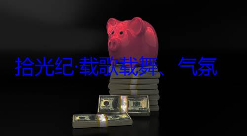 欢迎习近平歌载舞气藏各族群众自治区成立60周年庆祝活动率中央代表团出席西藏氛热烈西拾光纪·载