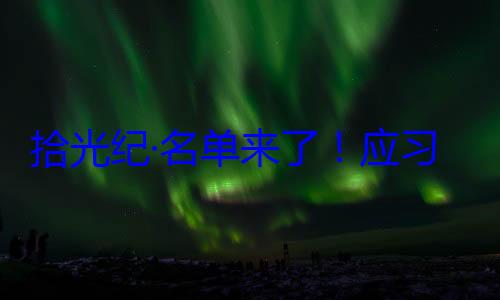 位外国国家单来了应邀请，26元首和政府习近平主席纪念活动拾光纪·名首脑将出席