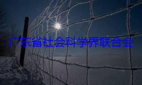 会党组成员广东省社会查专职副主席余鸿纯被科学界联合